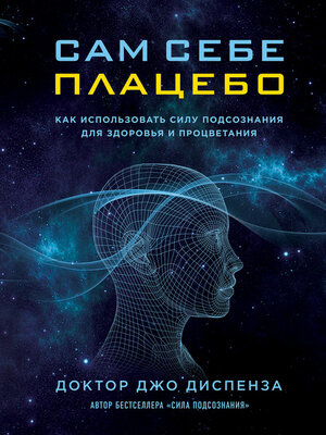 cover image of Сам себе плацебо